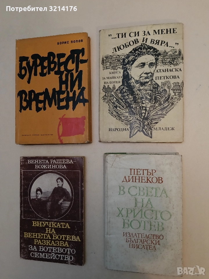 "...Ти си за мене любов и вяра...". Книга за майката на Христо Ботев - Атанаска Петкова, снимка 1