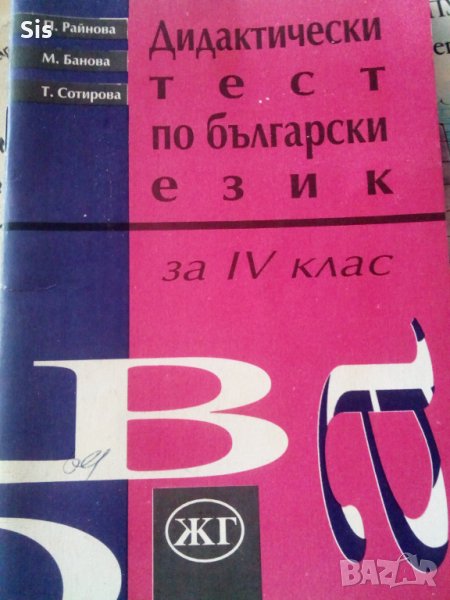  Тестове по бълг. език за 4 клас за НВО -П.Райнова,М.Банова, снимка 1