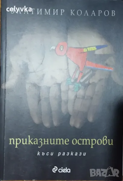 Приказните острови и други истории, снимка 1