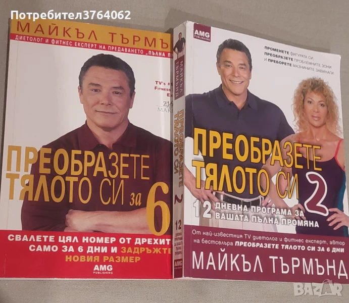 Преобразете тялото си за 6 дни. Книга 1- 2 ,Майкъл Търмънд, снимка 1