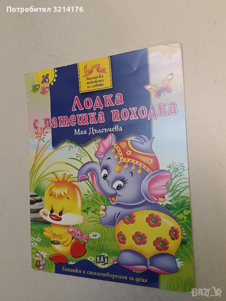 Лодка с патешка походка – Мая Дългъчева , снимка 1