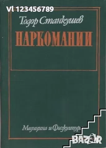 Наркомании Тодор Станкушев, снимка 1