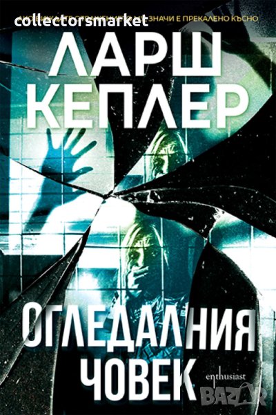 Огледалния човек + книга ПОДАРЪК, снимка 1