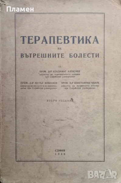 Терапевтика на вътрешните болести Владимир Алексиев, Петър Николов, Константин Чилов, снимка 1