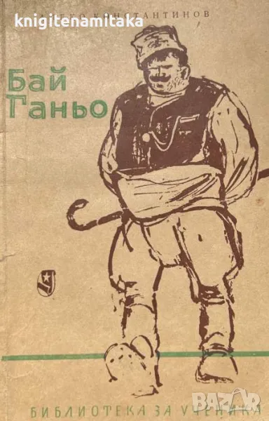 Бай Ганьо - Алеко Константинов, снимка 1