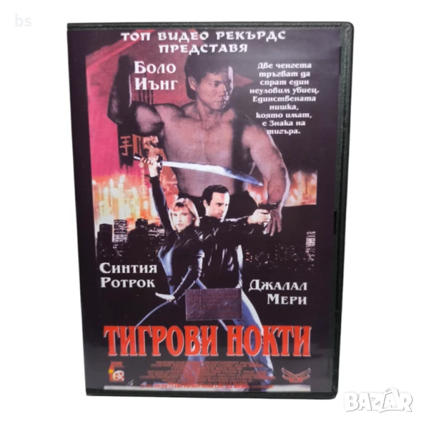 Тигрови нокти DVD -R със Синтия Ротрок (бг аудио) , снимка 1