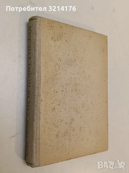 Щъркови гнезда - Елин Пелин (1946), снимка 1