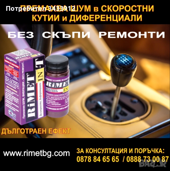 Добавка Римет Ин-т за механични скоростни кутии, трансмисии, раздатки и диференциали, снимка 1
