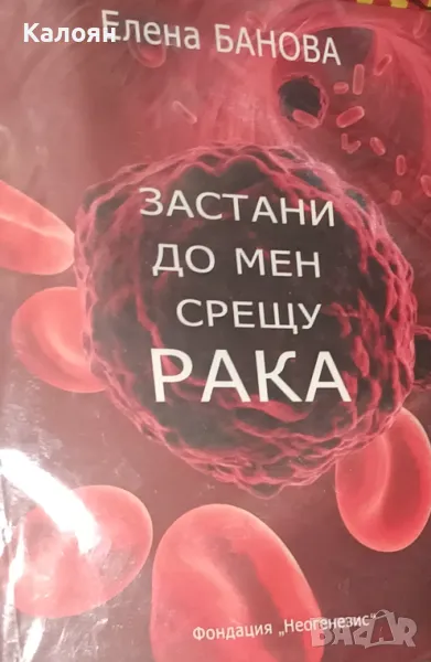 Елена Банова - Застани до мен срещу рака (2016), снимка 1