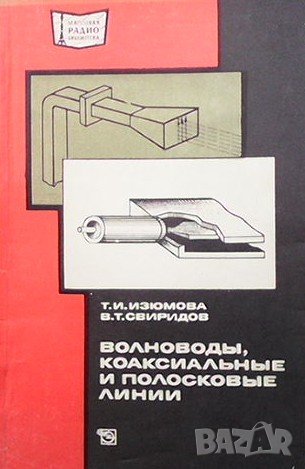 Волноводы, коаксиальные и полосковые линии Т. И. Изюмова, снимка 1