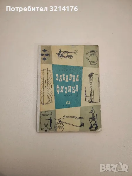 Забавна физика. Част 2 - Яков И. Перелман, снимка 1