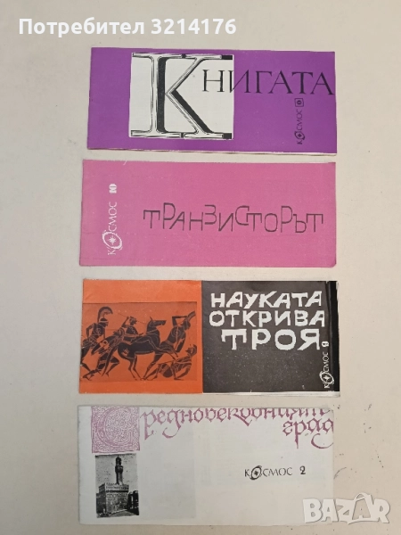 Средновековният град - Драган Тенев, снимка 1