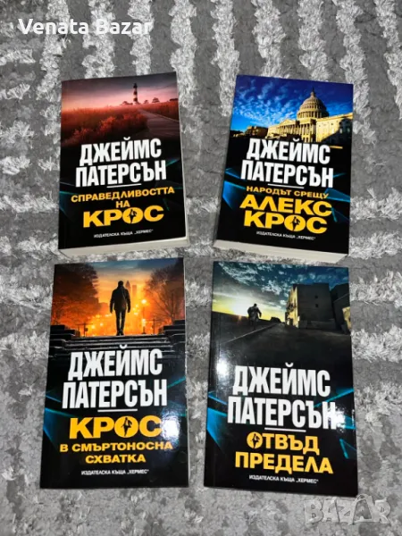 Джеймс Патерсън много запазени книги, снимка 1