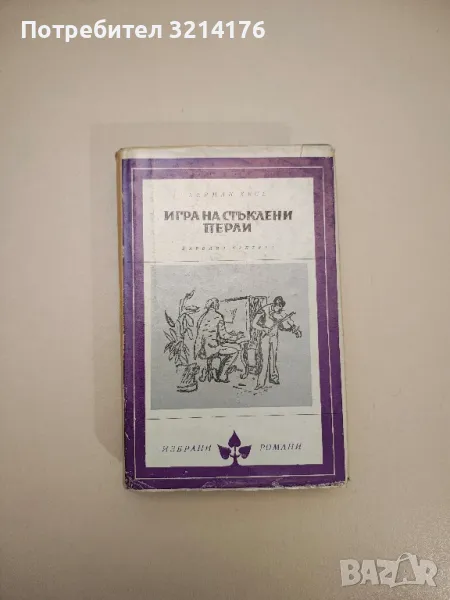 Игра на стъклени перли - Херман Хесе, снимка 1