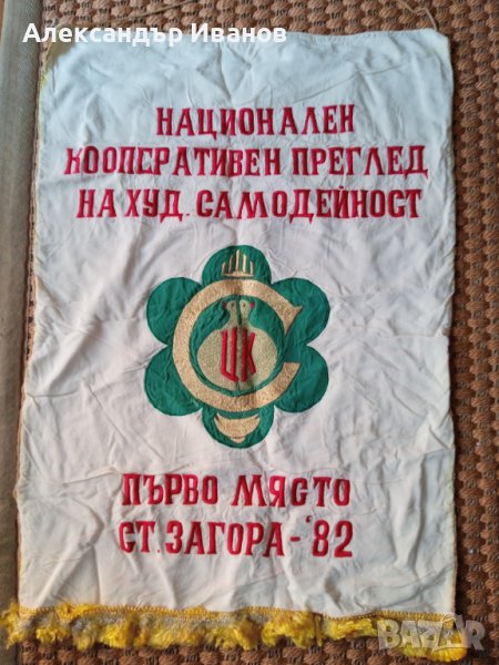 Старо соц. знаме,флагче., снимка 1