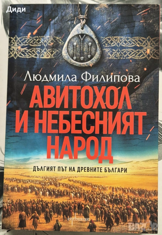 Людмила Филипова - Авитохол и небесният народ, снимка 1