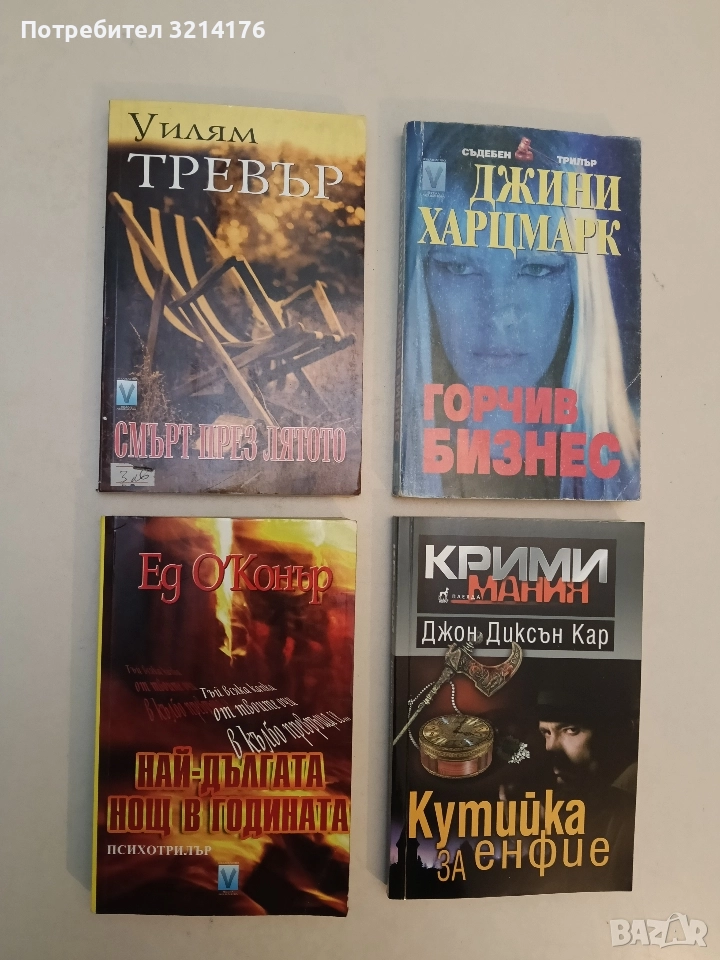 Най-дългата нощ в годината - Ед О'Конър (Отлично състояние), снимка 1