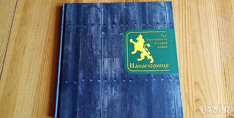 Панагюрище: Тук българската история живее, снимка 1