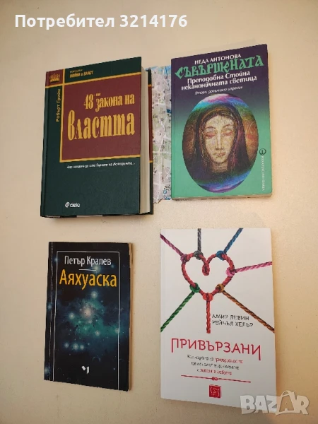 Съвършената. Преподобна Стойна неканоничната светица - Неда Антонова (с подвързия), снимка 1