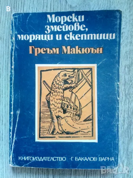 Морски змейове, моряци и скептици Греъм Макюън, снимка 1