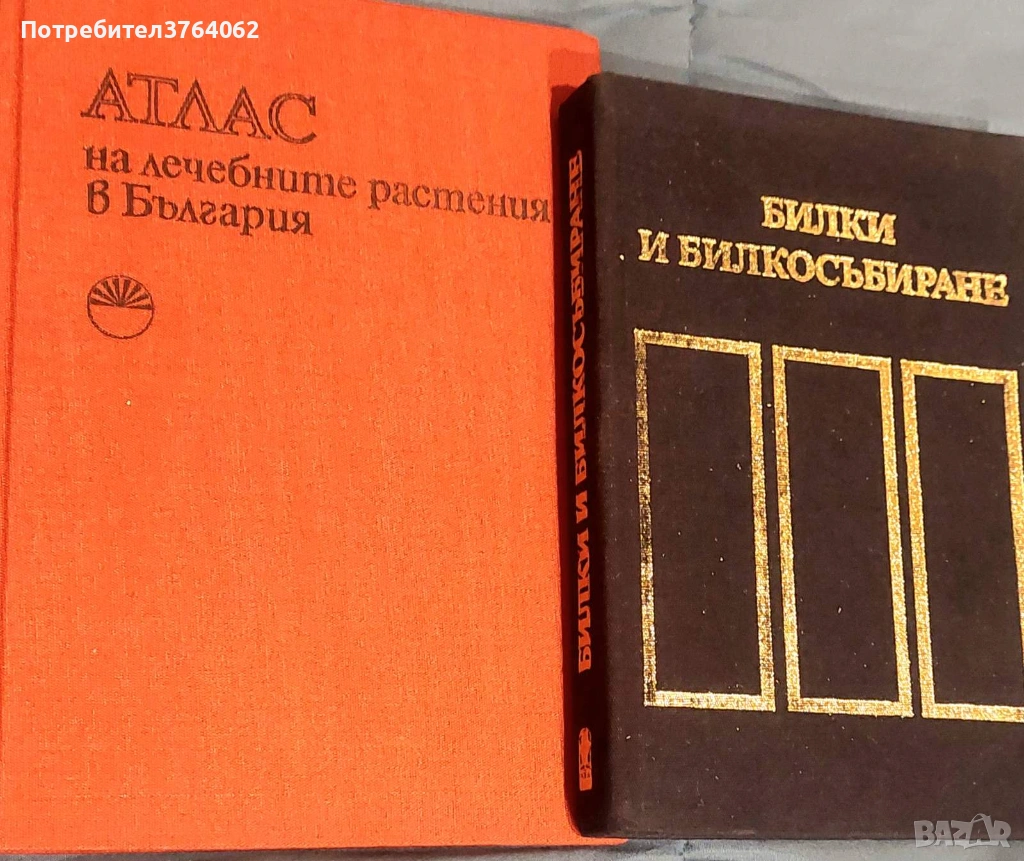 Билки и билкосъбиране  ,Атлас на лечебните растения в България , снимка 1