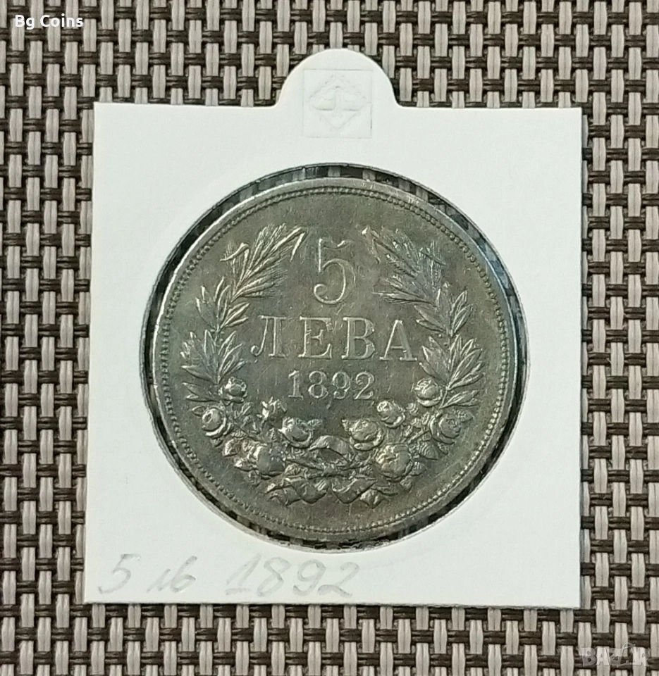 5 лева 1892 Сребро , снимка 1