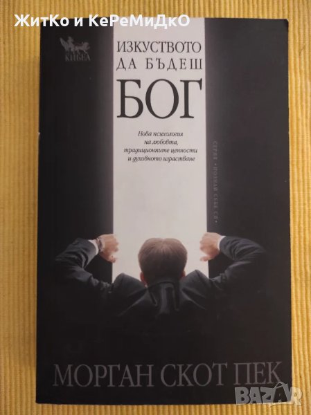 Изкуството да бъдеш бог - Морган Скот Пек, снимка 1