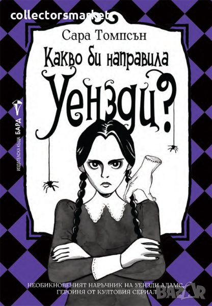 Какво би направила Уензди?, снимка 1