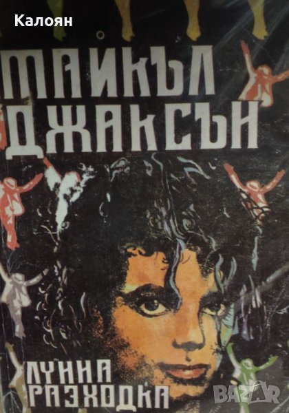 Майкъл Джаксън - Лунна разходка (1990), снимка 1