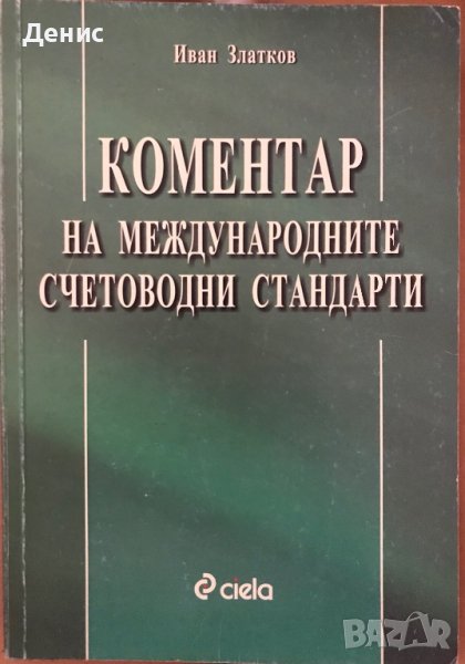 Коментар На Международните Счетоводни Стандарти - Иван Златков, снимка 1