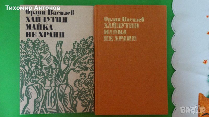 Орлин Василев - Хайдутин майка не храни; Робърт Джаспър Мор - Под Балкана, снимка 1