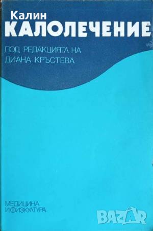 Калолечение, снимка 1