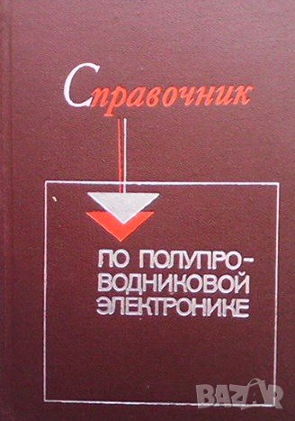 Справочник по полупроводниковой электронике, снимка 1