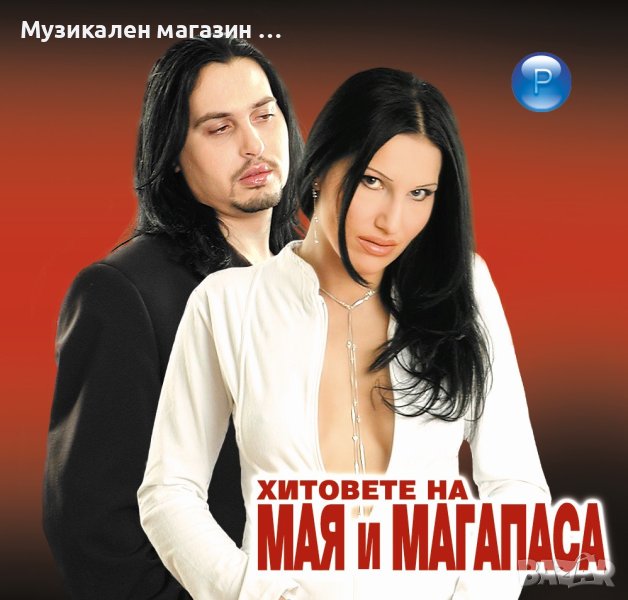 Мая и Магапаса-Хитовете, снимка 1