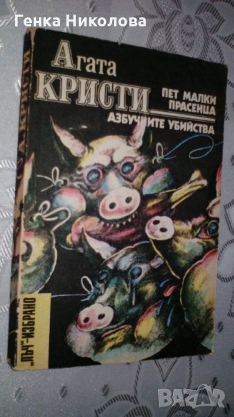 Агата Кристи - "Пет малки прасенца" и "Азбучните убийства", снимка 1