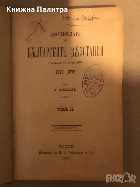 Записки по българските възстания. Томъ 2 Захарий Стоянов , снимка 1