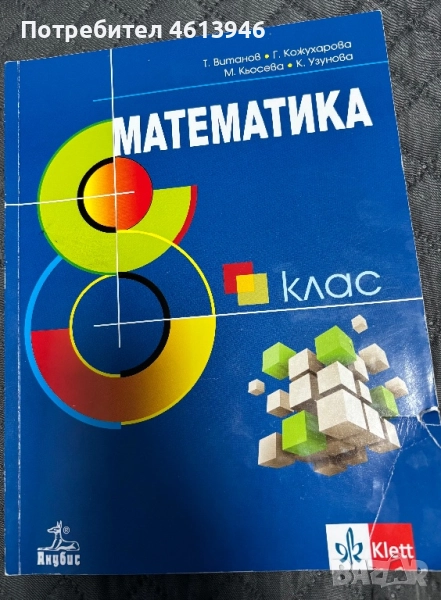 Учебник и работни листове по математика, снимка 1