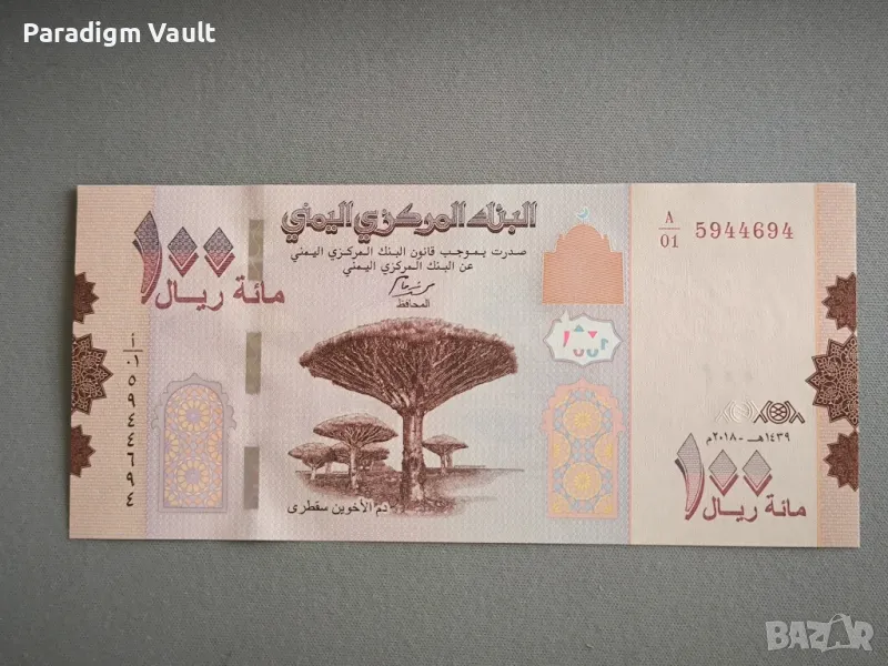 Банкнота - Йемен - 100 риала UNC | 2018г., снимка 1