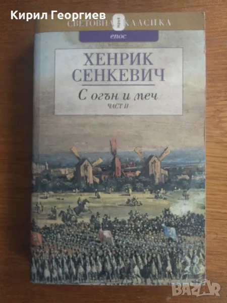 С огън и меч книга 2, снимка 1