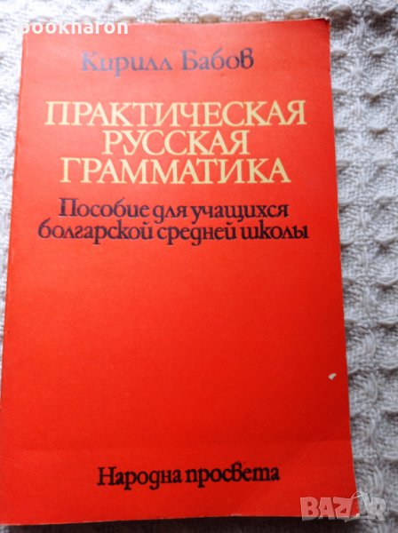 Кирилл Бабов: Практическая русская грамматика, снимка 1