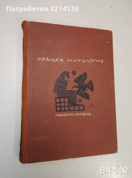 Гръцка митология - Д. В. Акритас , снимка 1
