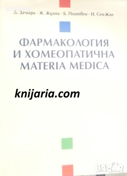Фармакология и хомеопатична Materia Medica, снимка 1