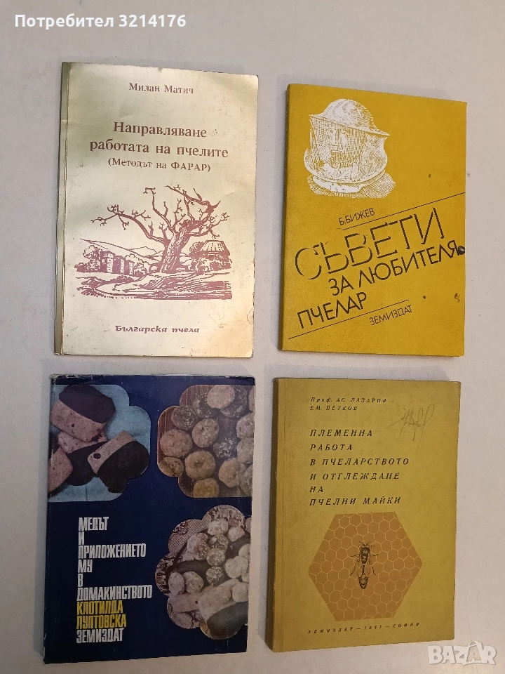 Медът и приложението му в домакинството - Клотилда Луптовска (1972), снимка 1