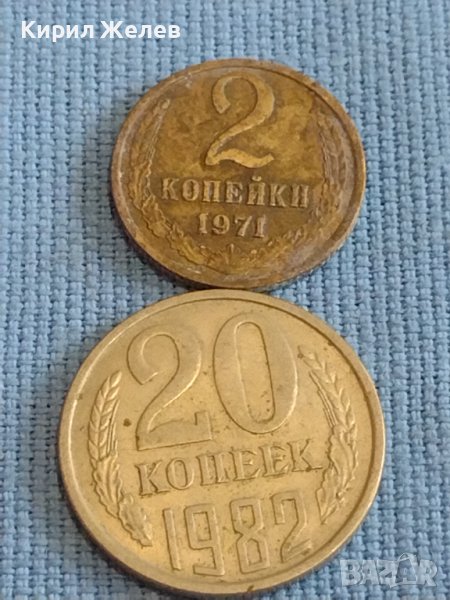 Две монети 2 копейки 1971г. / 20 копейки 1982г. / СССР стари редки за КОЛЕКЦИОНЕРИ 40303, снимка 1