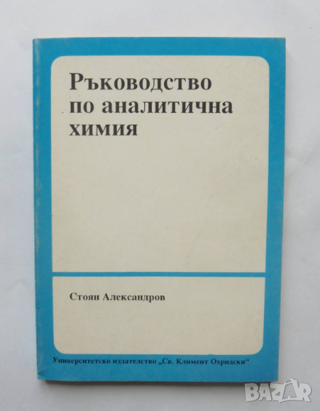 Книга Ръководство по аналитична химия - Стоян Александров 1993 г., снимка 1