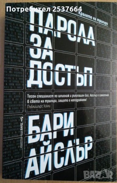 Парола за достъп  Бари Айслър, снимка 1