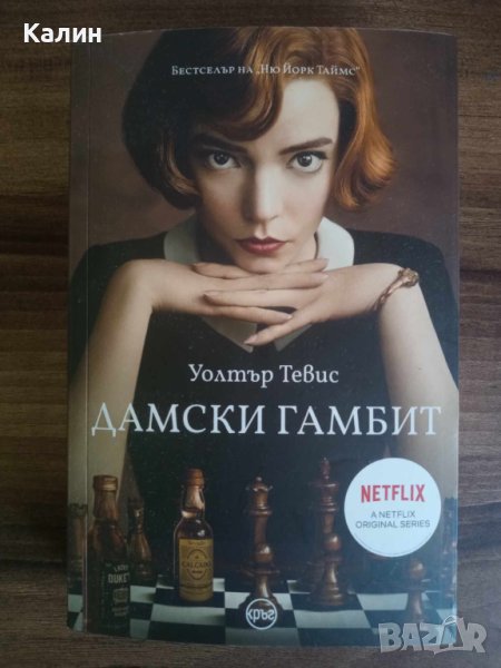 Дамски гамбит-Уолтър Тевис, снимка 1