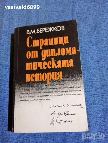 Бережков - Страници от дипломатическата история , снимка 1