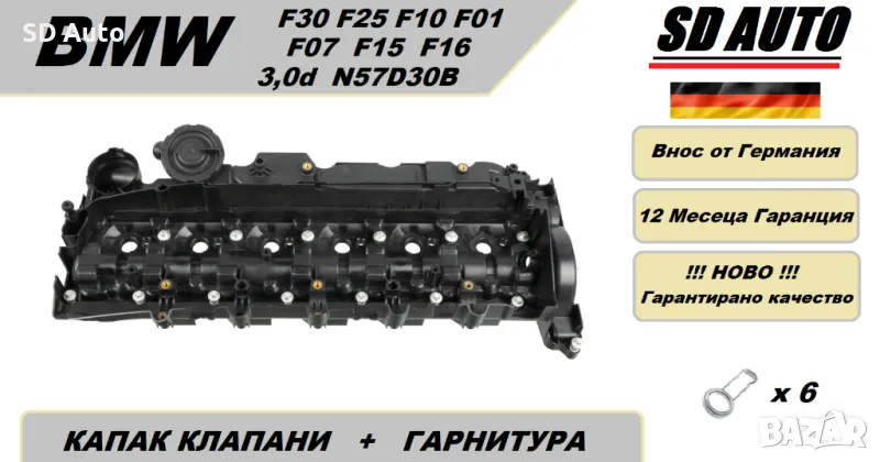 Капак Клапани + комплект уплътнения/ганитури за BMW 3,0 d / E70,E90,F10,F01,F07 / N57D30A, снимка 1