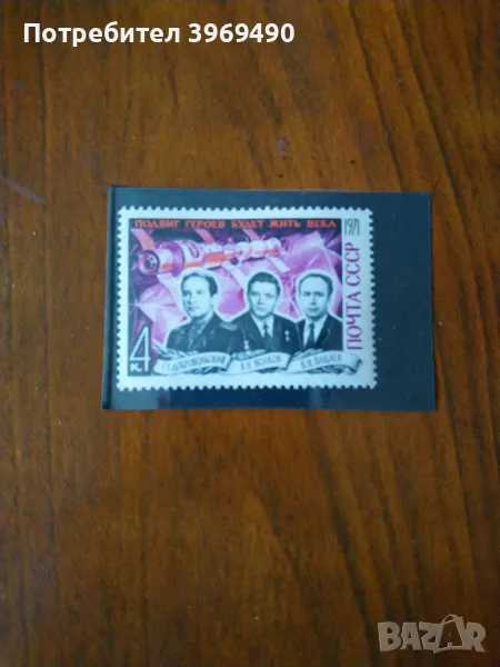 Пощенска марка от СССР 1971 г., снимка 1